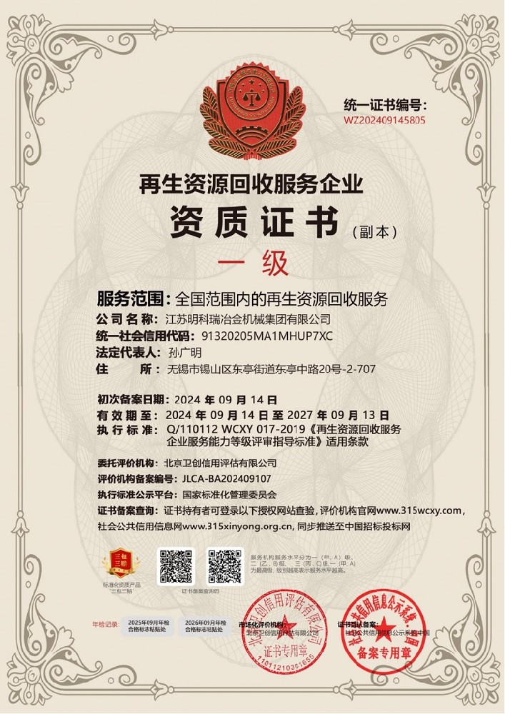 再生資源回收服務企業資質證書